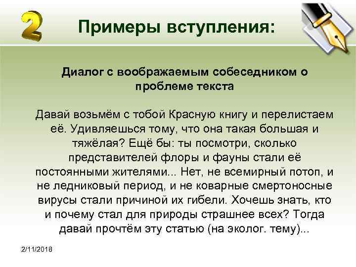 Примеры вступления: Диалог с воображаемым собеседником о проблеме текста Давай возьмём с тобой Красную