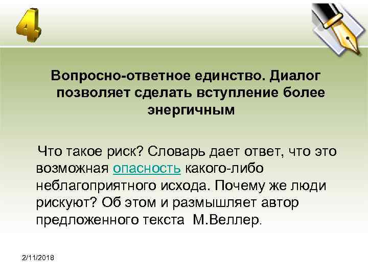  Вопросно-ответное единство. Диалог позволяет сделать вступление более энергичным Что такое риск? Словарь дает