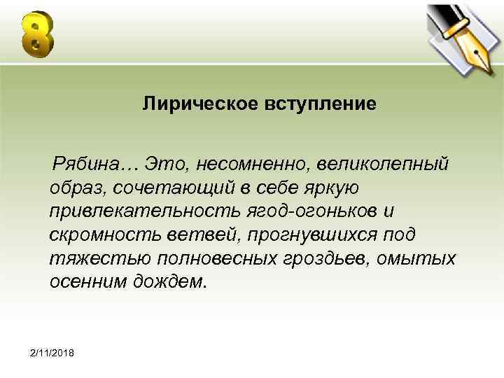  Лирическое вступление Рябина… Это, несомненно, великолепный образ, сочетающий в себе яркую привлекательность ягод-огоньков