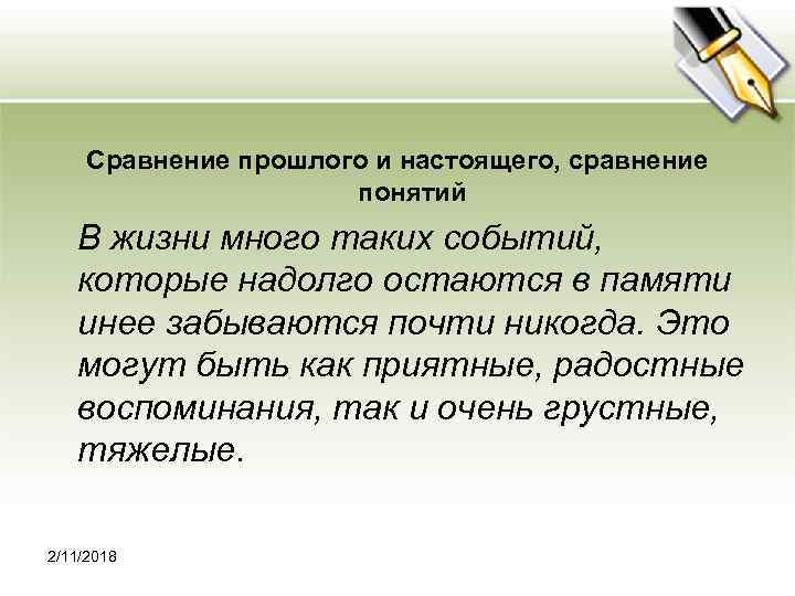 Сравнение прошлого и настоящего, сравнение понятий В жизни много таких событий, которые надолго остаются