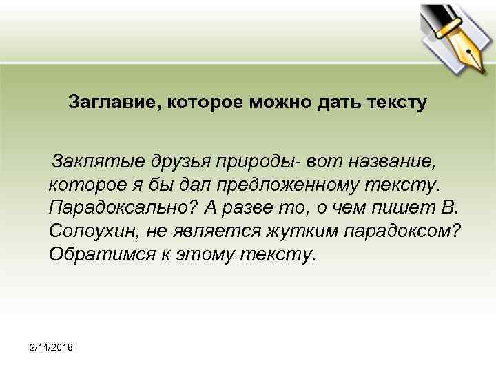 Заглавие, которое можно дать тексту Заклятые друзья природы- вот название, которое я бы дал