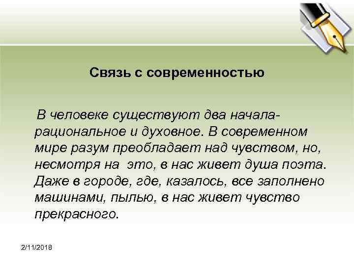 Связь с современностью В человеке существуют два начала- рациональное и духовное. В современном мире