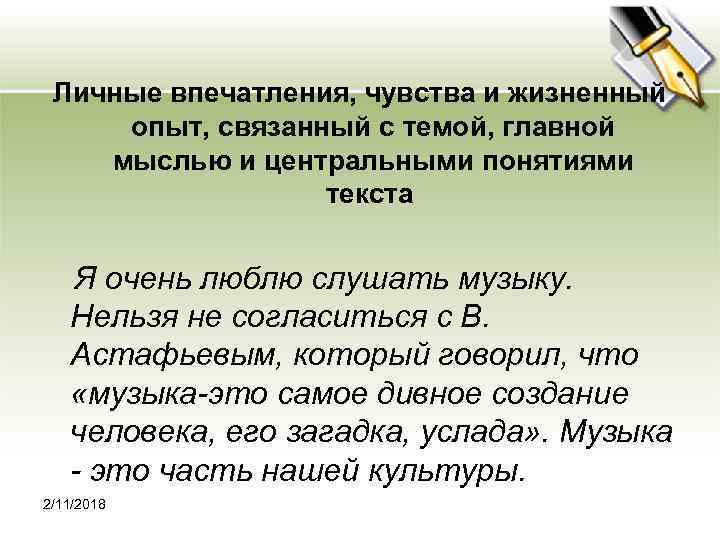 Личные впечатления, чувства и жизненный опыт, связанный с темой, главной мыслью и центральными понятиями
