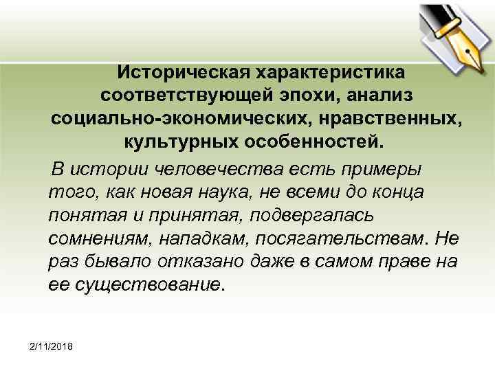 Историческая характеристика соответствующей эпохи, анализ социально-экономических, нравственных, культурных особенностей. В истории человечества есть