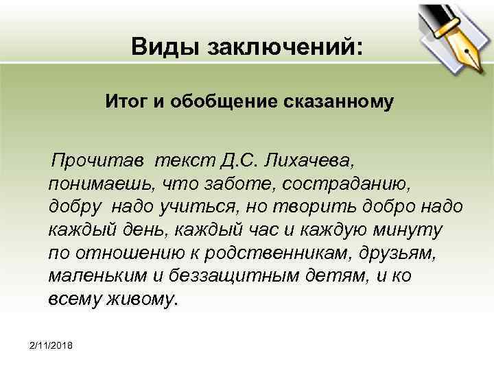 Виды заключений: Итог и обобщение сказанному Прочитав текст Д. С. Лихачева, понимаешь, что заботе,