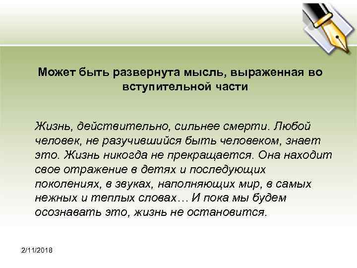  Может быть развернута мысль, выраженная во вступительной части Жизнь, действительно, сильнее смерти. Любой