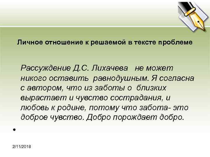 Личное отношение к решаемой в тексте проблеме Рассуждение Д. С. Лихачева не может никого
