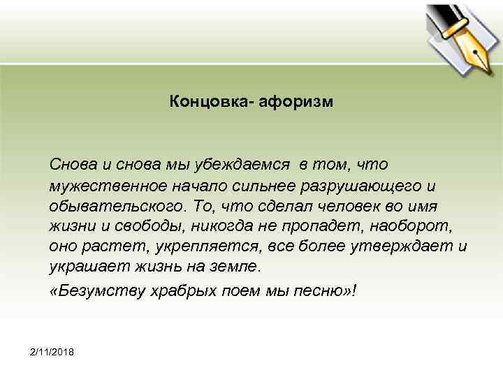 Концовка- афоризм Снова и снова мы убеждаемся в том, что мужественное начало сильнее разрушающего