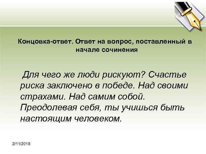  Концовка-ответ. Ответ на вопрос, поставленный в начале сочинения Для чего же люди рискуют?