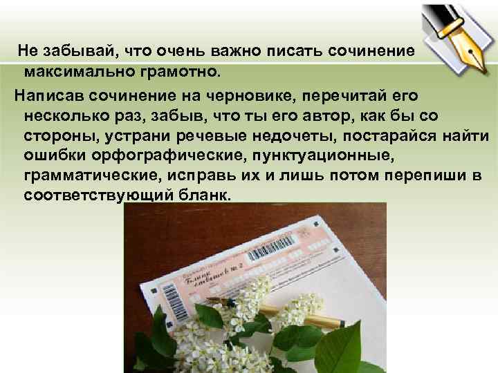  Не забывай, что очень важно писать сочинение максимально грамотно. Написав сочинение на черновике,