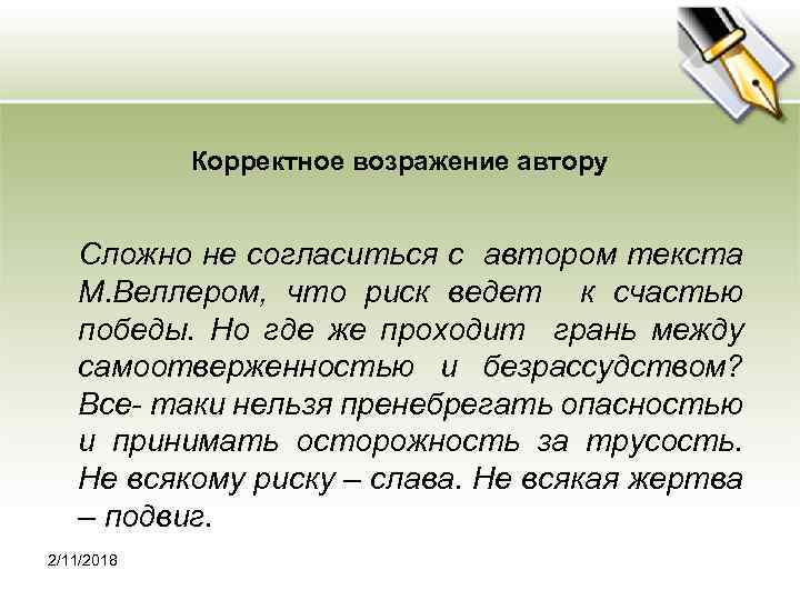 Корректное возражение автору Сложно не согласиться с автором текста М. Веллером, что риск ведет