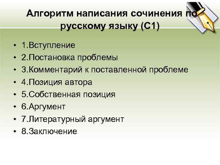  Алгоритм написания сочинения по русскому языку (С 1) • • 1. Вступление 2.