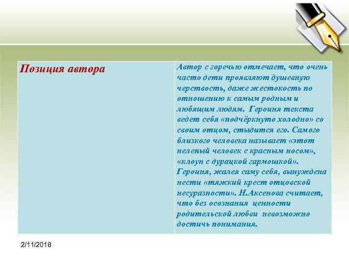 Позиция автора 2/11/2018 Автор с горечью отмечает, что очень часто дети проявляют душевную черствость,