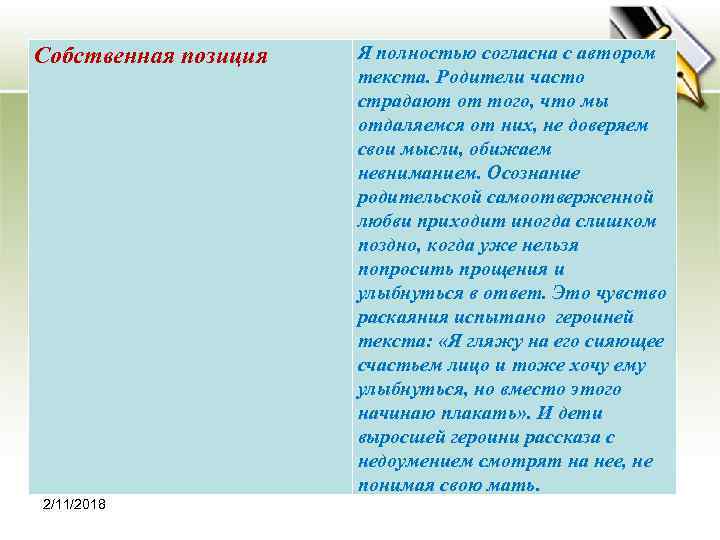 Собственная позиция 2/11/2018 Я полностью согласна с автором текста. Родители часто страдают от того,