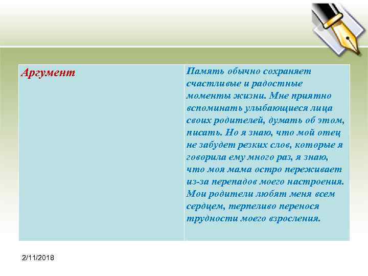 Аргумент 2/11/2018 Память обычно сохраняет счастливые и радостные моменты жизни. Мне приятно вспоминать улыбающиеся