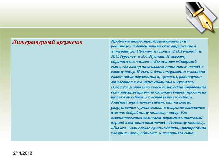 Литературный аргумент 2/11/2018 Проблема непростых взаимоотношений родителей и детей нашла свое отражение в литературе.