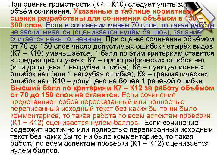  При оценке грамотности (К 7 – К 10) следует учитывать объём сочинения. Указанные