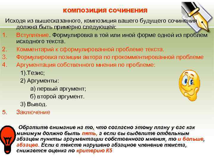 КОМПОЗИЦИЯ СОЧИНЕНИЯ Исходя из вышесказанного, композиция вашего будущего сочинения должна быть примерно следующей: 1.