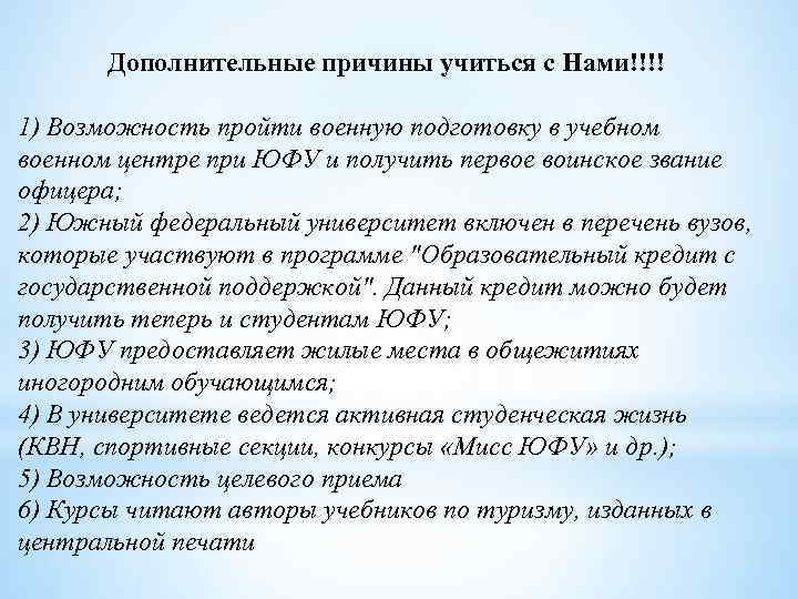Дополнительные причины учиться с Нами!!!! 1) Возможность пройти военную подготовку в учебном военном центре
