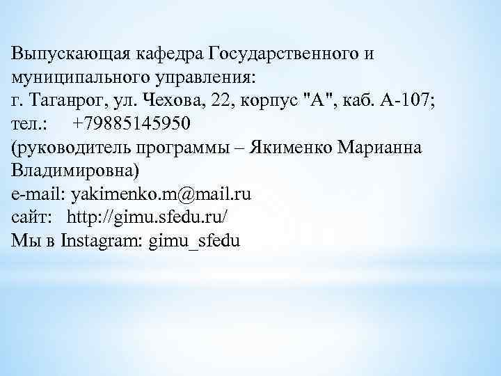 Выпускающая кафедра Государственного и муниципального управления: г. Таганрог, ул. Чехова, 22, корпус "А", каб.