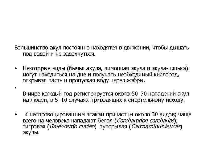 Большинство акул постоянно находятся в движении, чтобы дышать под водой и не задохнуться. •