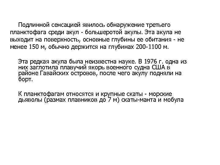 Подлинной сенсацией явилось обнаружение третьего планктофага среди акул - большеротой акулы. Эта акула не
