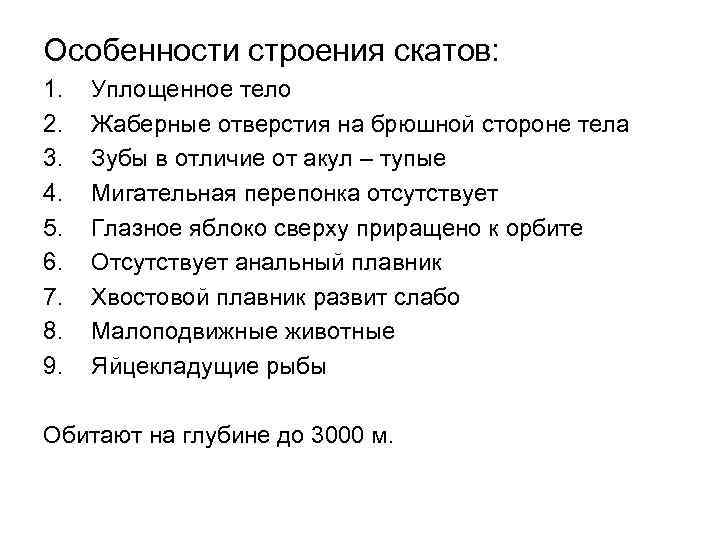 Особенности строения скатов: 1. 2. 3. 4. 5. 6. 7. 8. 9. Уплощенное тело