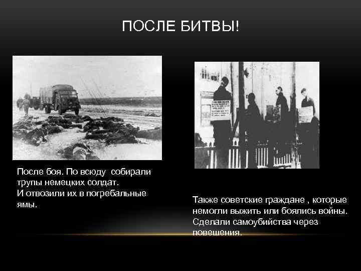ПОСЛЕ БИТВЫ! После боя. По всюду собирали трупы немецких солдат. И отвозили их в