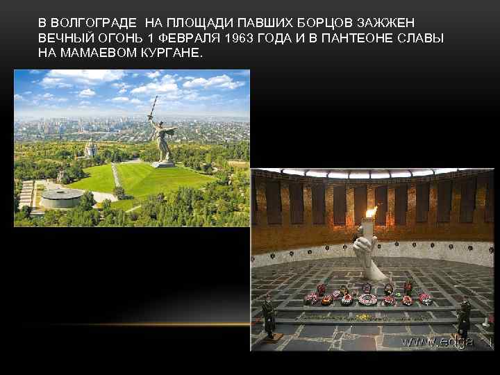 В ВОЛГОГРАДЕ НА ПЛОЩАДИ ПАВШИХ БОРЦОВ ЗАЖЖЕН ВЕЧНЫЙ ОГОНЬ 1 ФЕВРАЛЯ 1963 ГОДА И