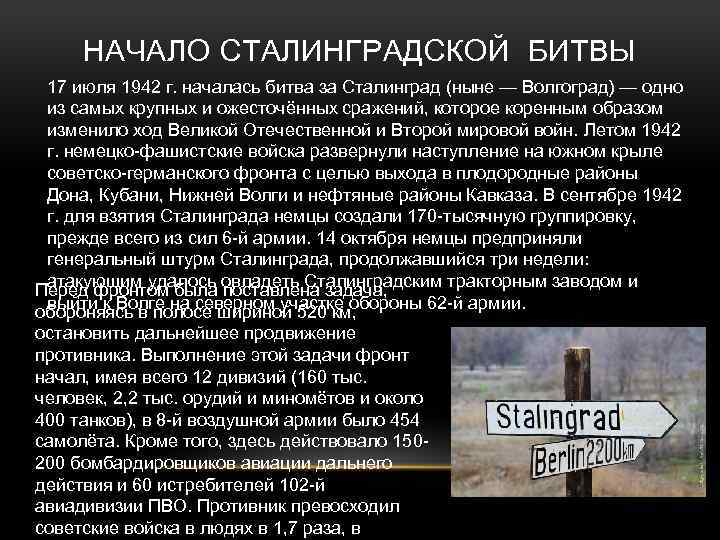 НАЧАЛО СТАЛИНГРАДСКОЙ БИТВЫ 17 июля 1942 г. началась битва за Сталинград (ныне — Волгоград)
