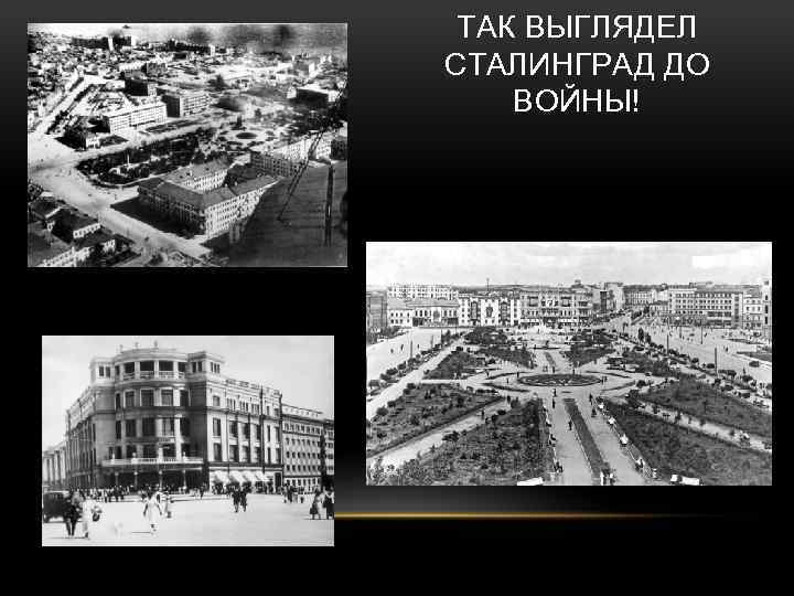 ТАК ВЫГЛЯДЕЛ СТАЛИНГРАД ДО ВОЙНЫ! 