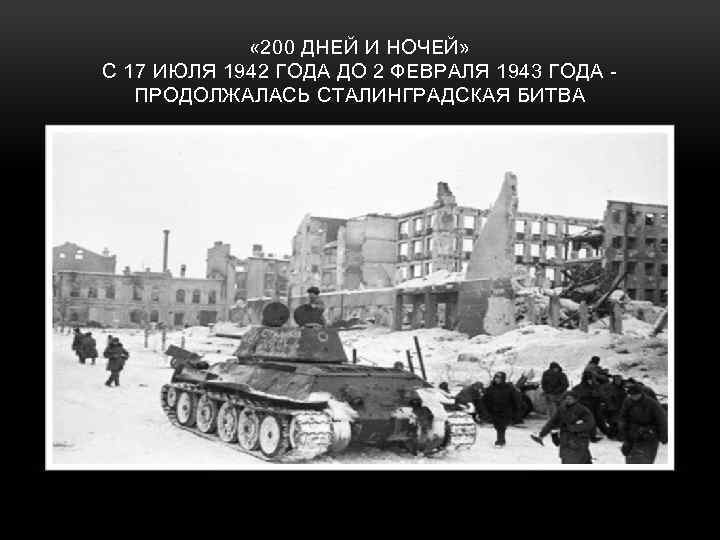  « 200 ДНЕЙ И НОЧЕЙ» С 17 ИЮЛЯ 1942 ГОДА ДО 2 ФЕВРАЛЯ