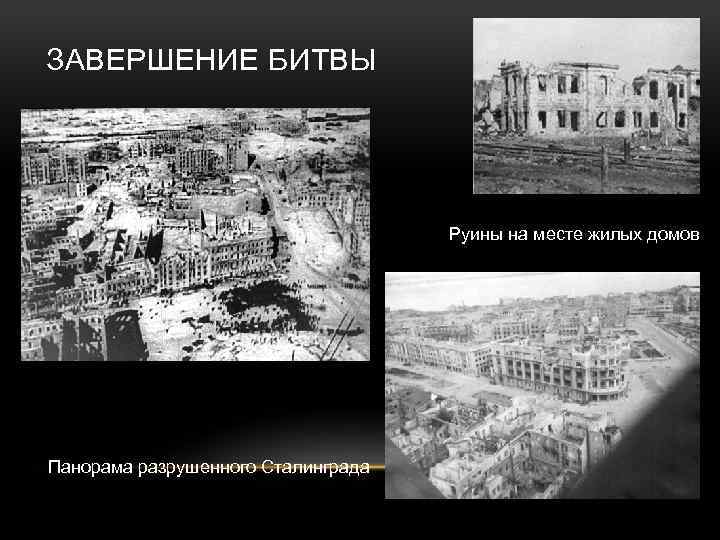 ЗАВЕРШЕНИЕ БИТВЫ Руины на месте жилых домов Панорама разрушенного Сталинграда 