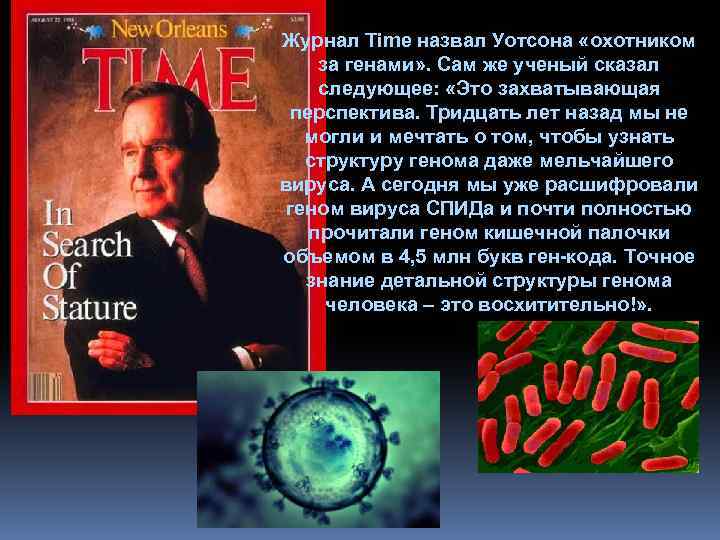 Журнал Time назвал Уотсона «охотником за генами» . Сам же ученый сказал следующее: «Это