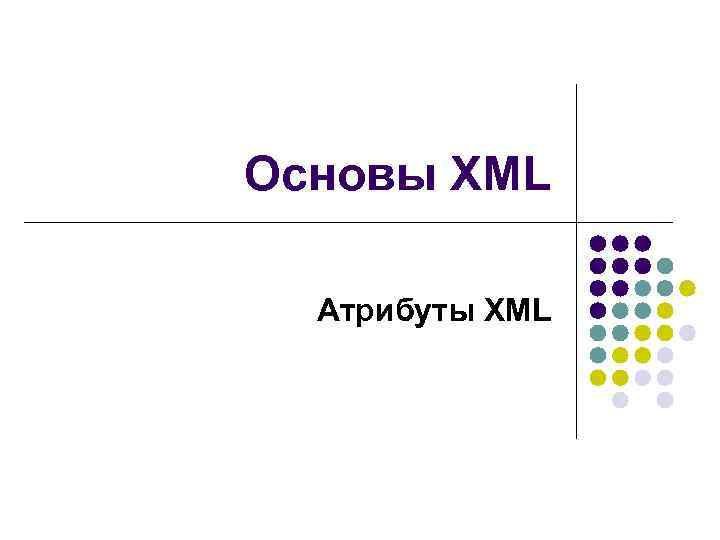 Основы XML Атрибуты XML 