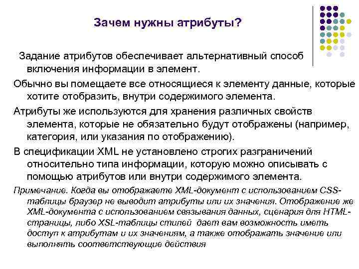 Зачем нужны атрибуты? Задание атрибутов обеспечивает альтернативный способ включения информации в элемент. Обычно вы