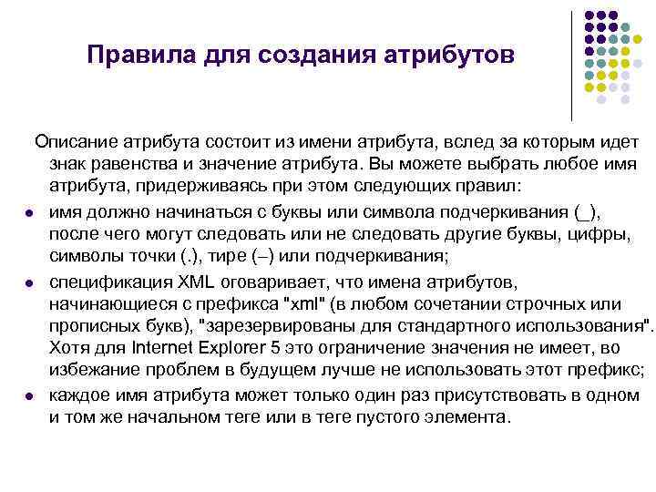 Правила для создания атрибутов Описание атрибута состоит из имени атрибута, вслед за которым идет