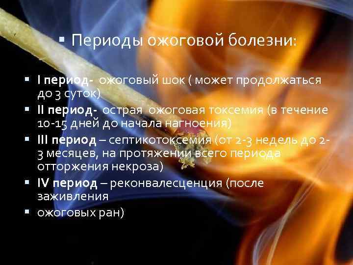  Периоды ожоговой болезни: I период- ожоговый шок ( может продолжаться до 3 суток)