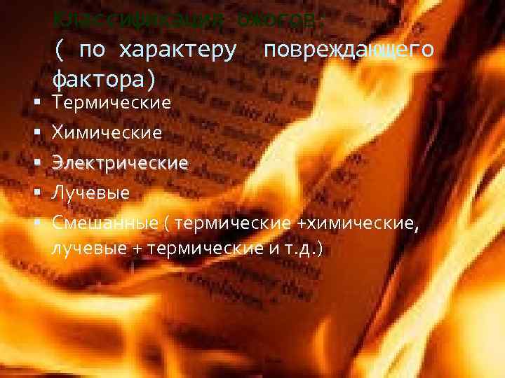  Классификация ожогов: ( по характеру повреждающего фактора) Термические Химические Электрические Лучевые Смешанные (