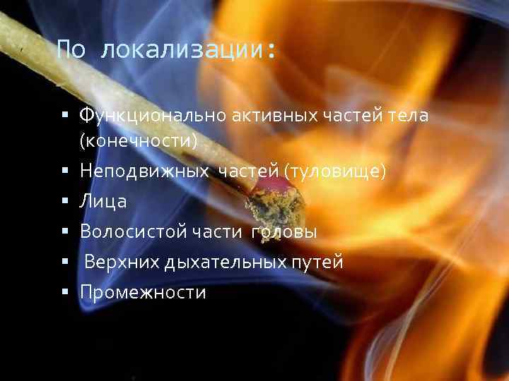 По локализации: Функционально активных частей тела (конечности) Неподвижных частей (туловище) Лица Волосистой части головы