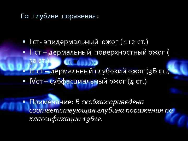 По глубине поражения: I ст- эпидермальный ожог ( 1+2 ст. ) II ст –