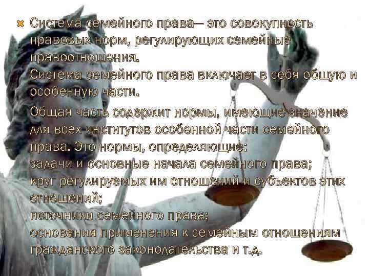  Система семейного права— это совокупность правовых норм, регулирующих семейные правоотношения. Система семейного права