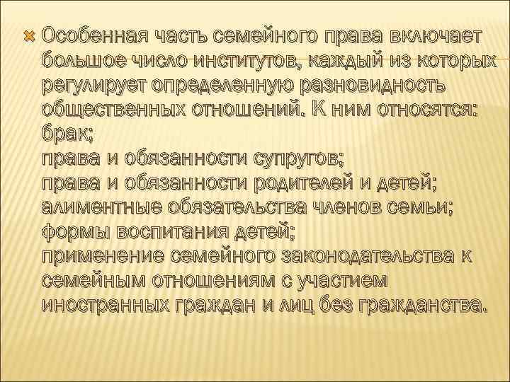  Особенная часть семейного права включает большое число институтов, каждый из которых регулирует определенную