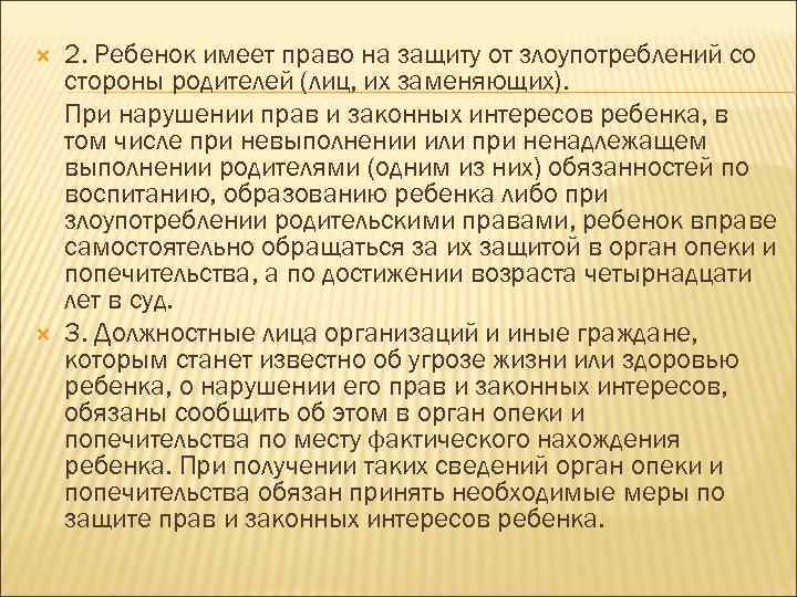  2. Ребенок имеет право на защиту от злоупотреблений со стороны родителей (лиц, их