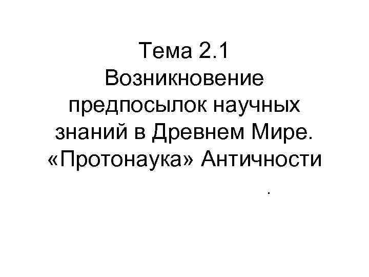 Предпосылки научного знания. Протонаука. Античная Протонаука. Предпосылки научных знаний в древнем мире. Наука, преднаука и Протонаука..