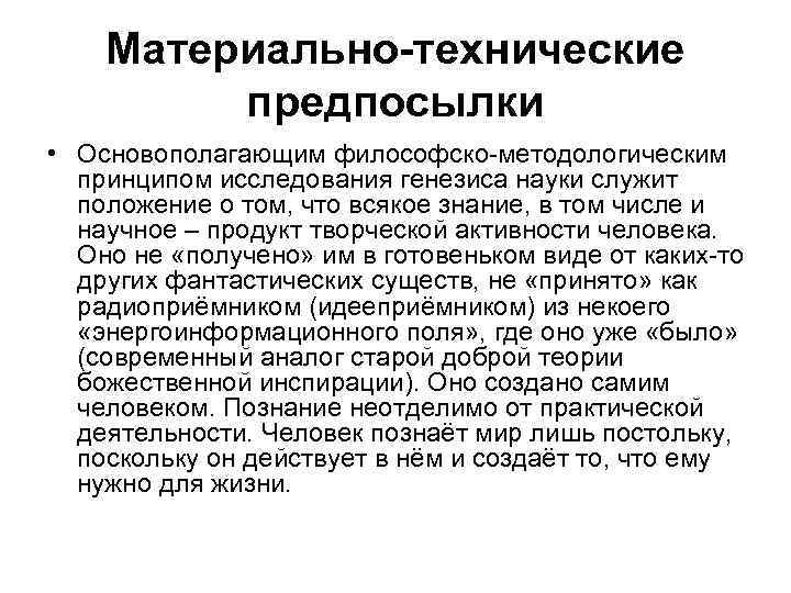 Материально-технические предпосылки • Основополагающим философско-методологическим принципом исследования генезиса науки служит положение о том, что