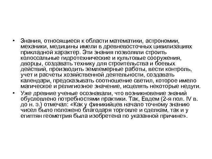  • Знания, относящиеся к области математики, астрономии, механики, медицины имели в древневосточных цивилизациях