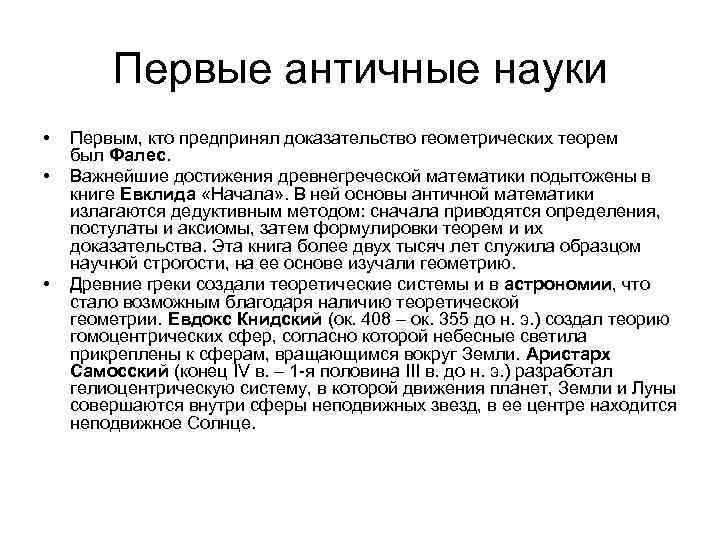 Первые античные науки • • • Первым, кто предпринял доказательство геометрических теорем был Фалес.