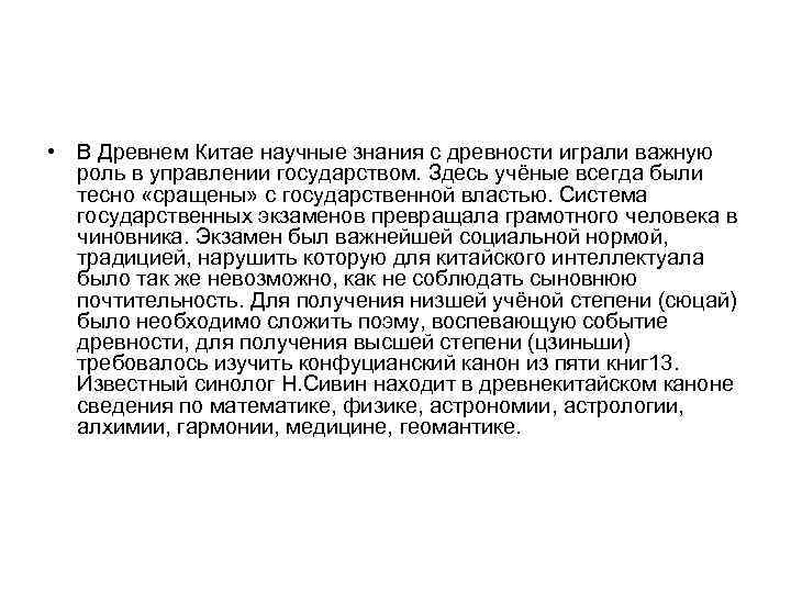  • В Древнем Китае научные знания с древности играли важную роль в управлении