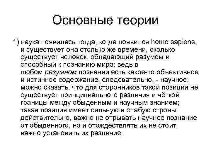 Основные теории 1) наука появилась тогда, когда появился homo sapiens, и существует она столько